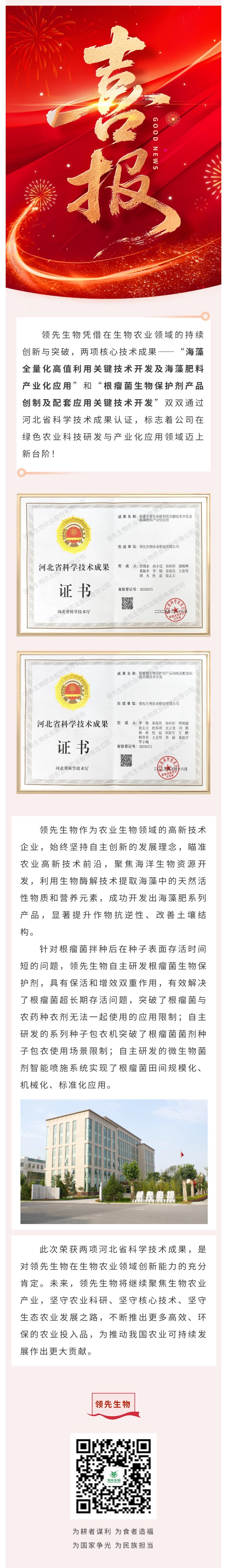 喜訊！領(lǐng)先生物雙項科技成果榮獲河北省認證