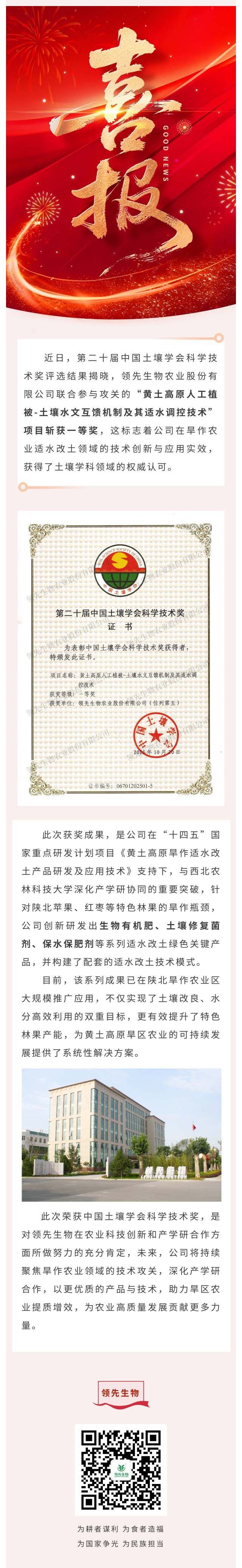 領(lǐng)先生物喜獲中國(guó)土壤學(xué)會(huì)科學(xué)技術(shù)獎(jiǎng)一等獎(jiǎng)